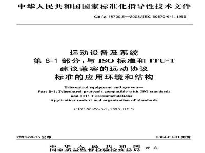 GB/Z 18700.5-2003 远动设备及系统 第6-1部分: 与ISO标准和ITU-T建议兼容的远协议标准的应用环境和结构