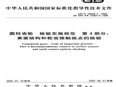 GB/Z 18620.4-2002 圆柱齿轮 检验实施规范 第4部分：表面结构和轮齿接触斑点的检验