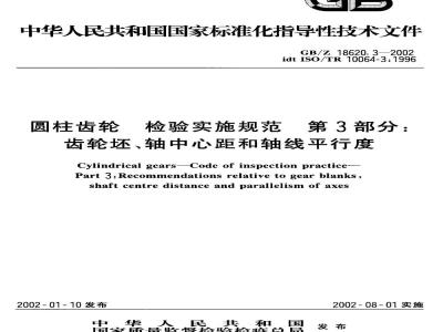 GB/Z 18620.3-2002 圆柱齿轮 检验实施规范 第3部分：齿轮坯、轴中心距和轴线平行度
