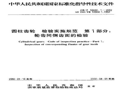 GB/Z 18620.1-2002 圆柱齿轮 检验实施规范 第1部分：轮齿同侧齿面的检验