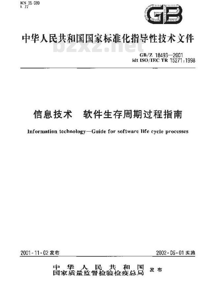 GB/Z 18493-2001 信息技术 软件生存周期过程指南