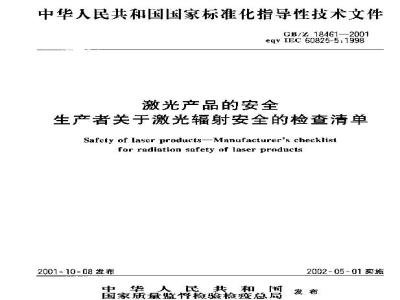 GB/Z 18461-2001 激光产品的安全 生产者关于激光辐射安全的检查清单