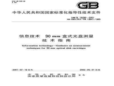 GB/Z 18390-2001 信息技术 90mm盒式光盘测量技术指南
