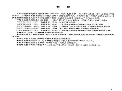 GB/Z 18039.5-2003 电磁兼容 环境 公用供电系统低频传导骚扰及信号传输的电磁环境
