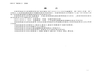 GB/Z 18039.2-2000 电磁兼容 环境 工业设备电源低频传导骚扰发射水平的评估