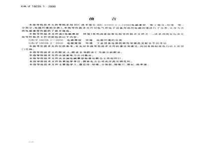 GB/Z 18039.1-2000 电磁兼容 环境 电磁环境的分类