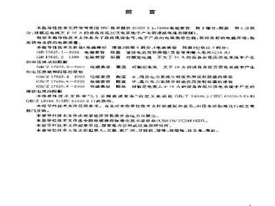 GB/Z 17625.6-2003 电磁兼容 限值 对额定电流大于16A的设备在低压供电系统中产生的谐波电流的限制
