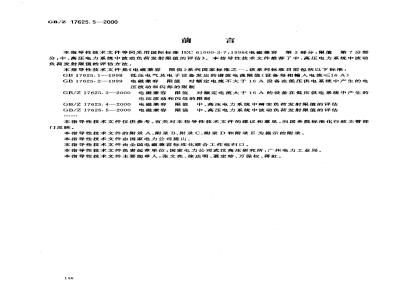 GB/Z 17625.5-2000 电磁兼容 限值 中、高压电力系统中波动负荷发射限值的评估