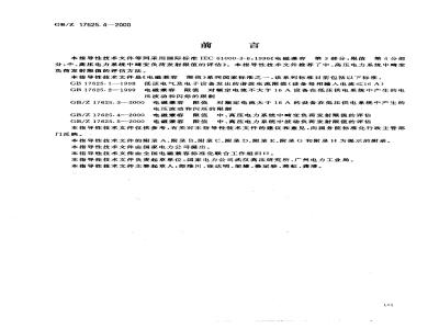 GB/Z 17625.4-2000 电磁兼容 限值 中、高压电力系统中畸变负荷发射限值的评估