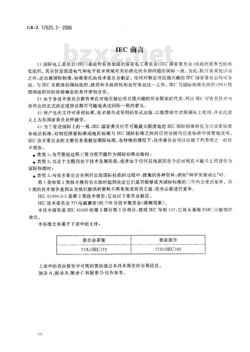 GB/Z 17625.3-2000 电磁兼容 限值 对额定电流大于16A的设备在低压供电系统中产生的电压波动和闪烁的限制 GB/Z 17625.3-2000 电磁兼容 限值 对额定电流大于16A的设备在低压供电系统中产生的电压波动和闪烁的限制