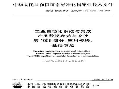 GB/Z 16656.1006-2004 工业自动化系统与集成 产品数据表达与交换 第1006部分：应用模块：基础表达
