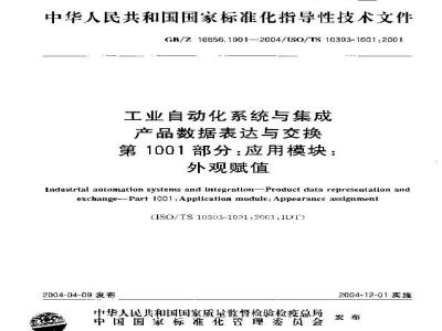 GB/Z 16656.1001-2004 工业自动化系统与集成 产品数据表达与交换 第1001部分：应用模块：外观赋值