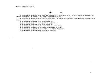 GB/Z 15629.1-2000 信息技术 系统间远程通信和信息交换 局域网和城域网 特定要求 第1部分：局域网标准综述