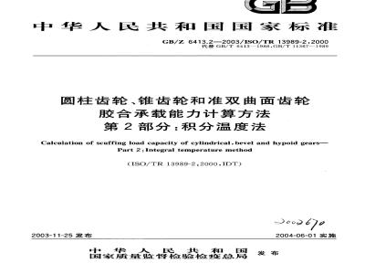 GB/Z 6413.2-2003 圆柱齿轮、锥齿轮和准双曲面齿轮 胶合承载能力计算方法 第2部分：积分温度法