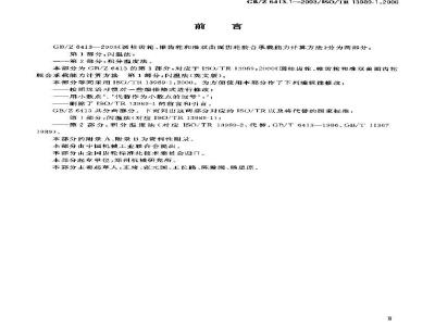 GB/Z 6413.1-2003 圆柱齿轮、锥齿轮和准双曲面齿轮 胶合承载能力计算方法 第1部分：闪温法