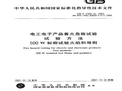 GB/Z 5169.15-2001 电工电子产品着火危险试验 试验方法 500W 标称试验火焰和导则