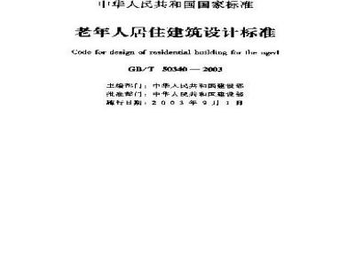 GB/T 50340-2003 老年人居住建筑设计标准