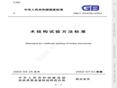 GB/T 50329-2002 木结构试验方法标准
