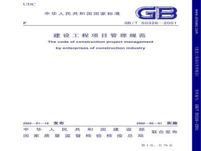 GB/T 50326-2001 建筑工程项目管理规范
