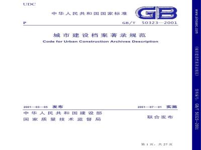 GB/T 50323-2001 城市建设档案著录规范