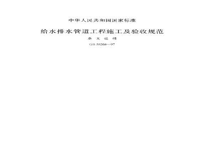 GB 50268-1997 给水排水管道工程及验收规范