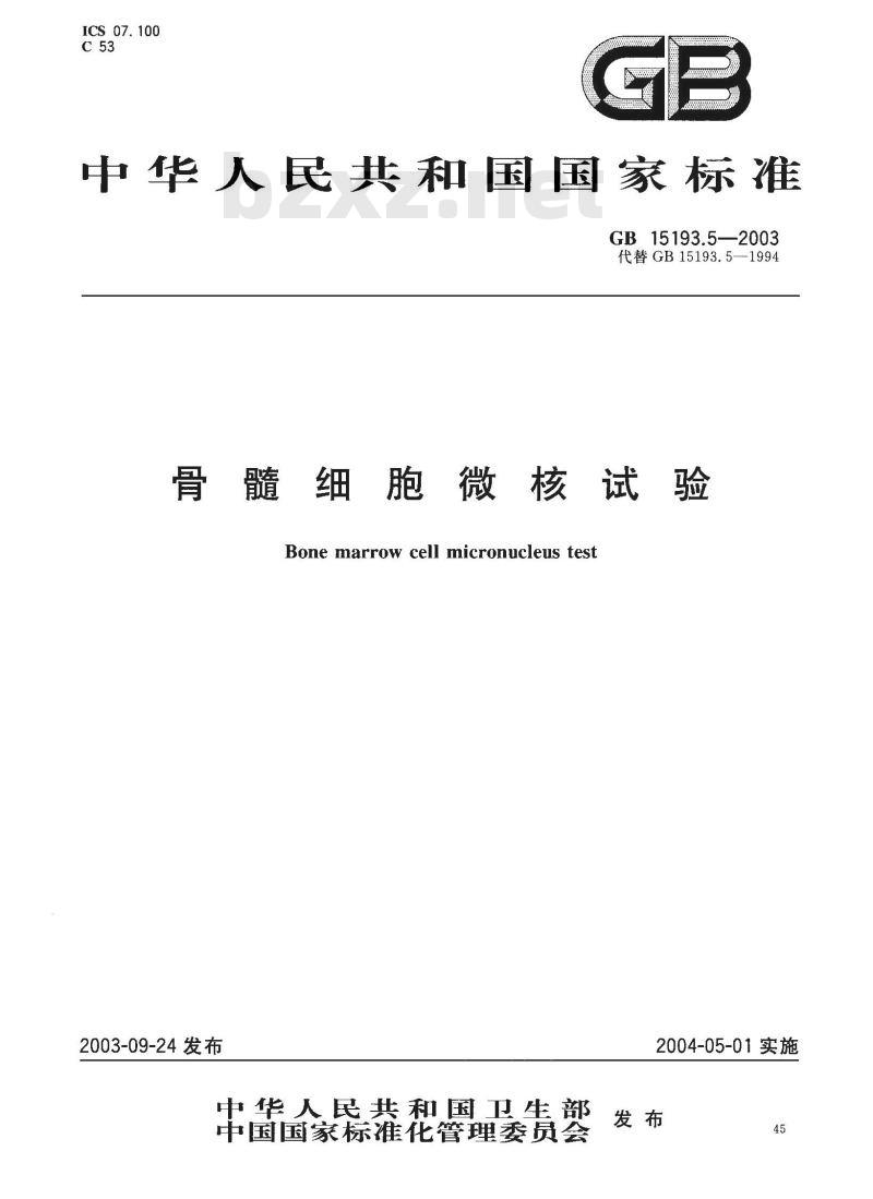 GB 15193.5-2003 骨髓细胞微核试验