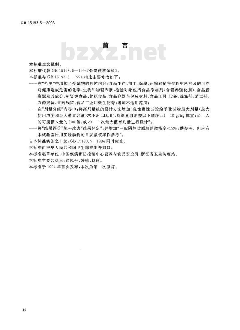 GB 15193.5-2003 骨髓细胞微核试验