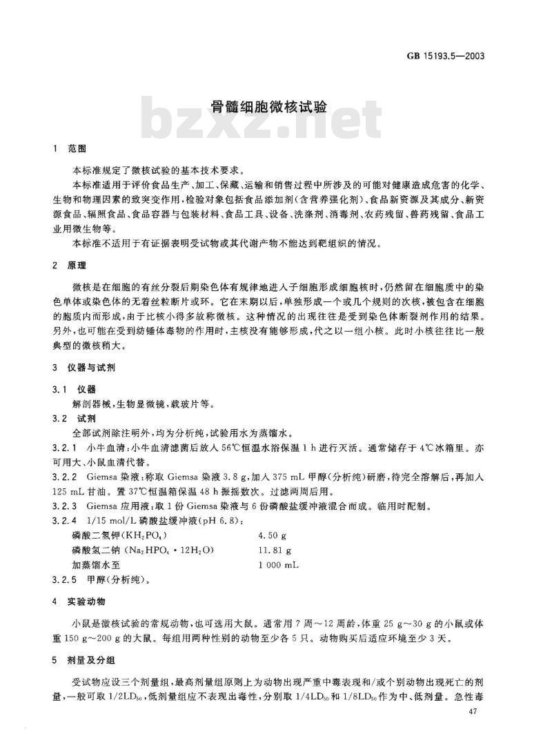 GB 15193.5-2003 骨髓细胞微核试验
