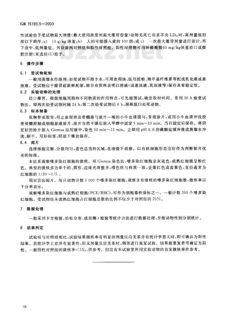 GB 15193.5-2003 骨髓细胞微核试验