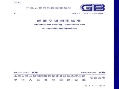 GB/T 50114-2001 暧通空调制图标准
