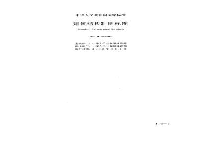 GB/T 50105-2001 建筑结构制图标准