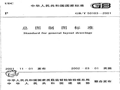 GB/T 50103-2001 总图制图标准