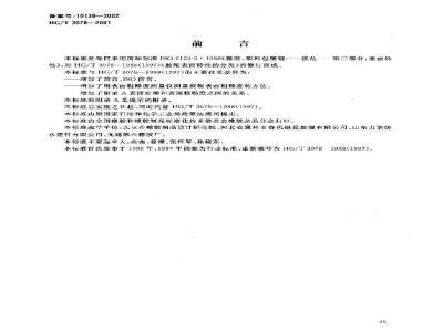 HG/T 3078-2001 Surface characteristics of rubber and plastic rollers