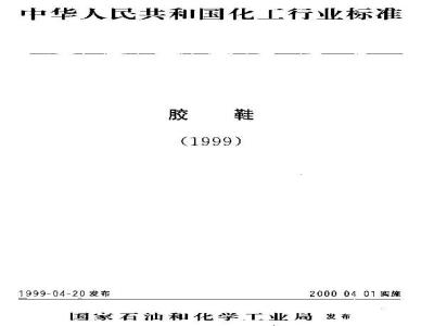 HG/T 3082-1999 Rubber sole