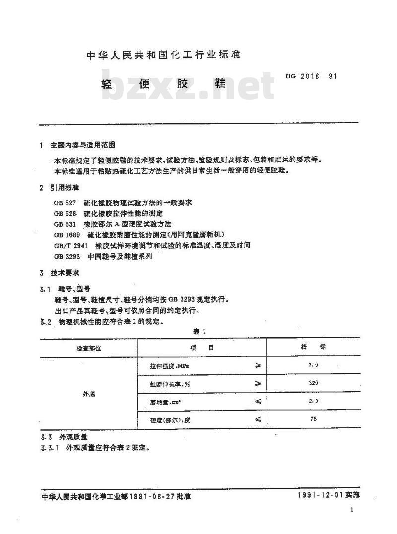HG 2018-1991 轻便胶鞋 HG 2018-1991 轻便胶鞋