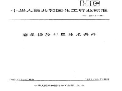 HG 2012-1991 Technical Specifications for Rubber Linings for Mills