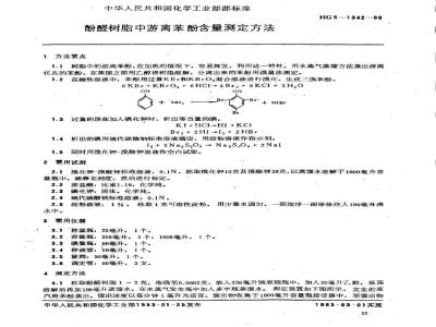 HG 5-1342-1980 Determination of free phenol content in phenolic resin
