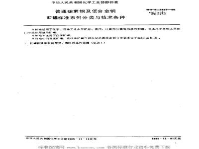 HG/T 3145-1985 Standard series classification and technical requirements for ordinary carbon steel and low alloy steel storage tanks