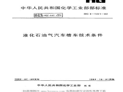 HG/T 3143-1982 Technical requirements for liquefied petroleum gas tank trucks