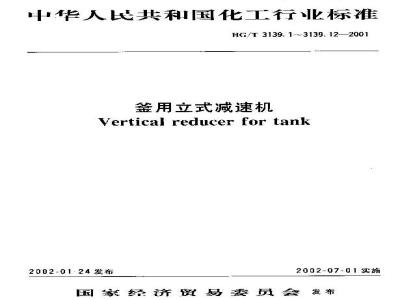 HG/T 3139.6-2001 Vertical reducer for kettle DC series cylindrical gear reducer