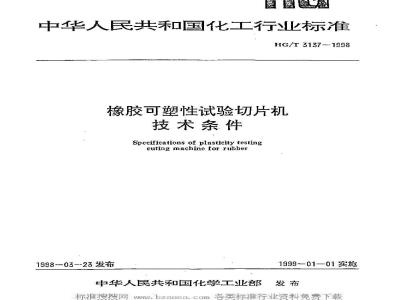 HG/T 3137-1998 Technical requirements for rubber plasticity test slicer