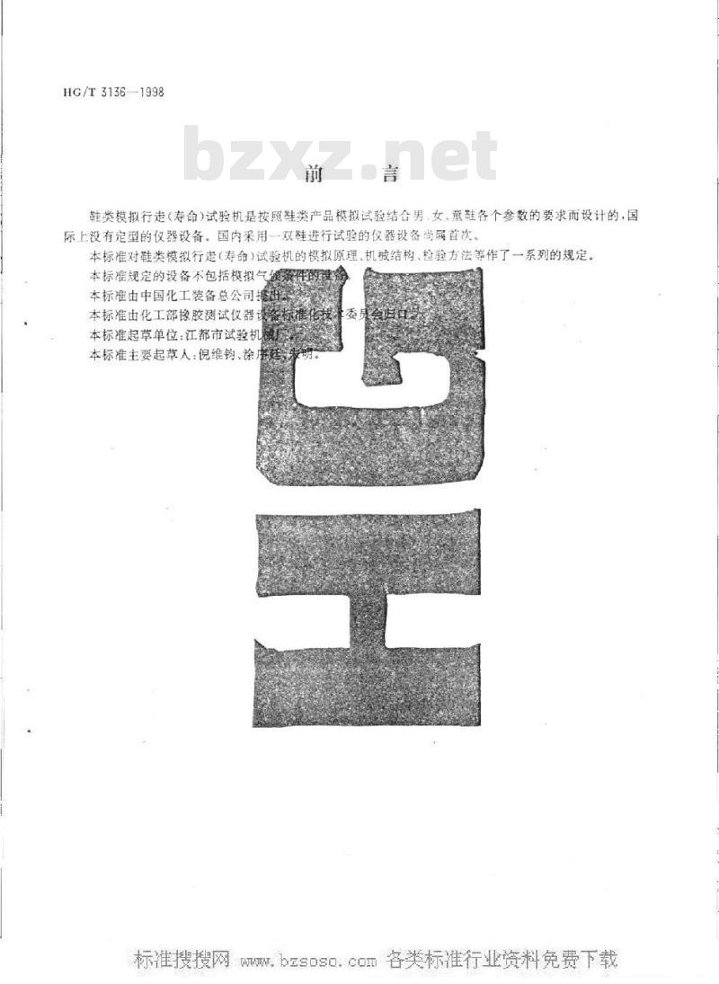 HG/T 3136-1998 鞋类模拟行走(寿命)试验机技术条件 HG/T 3136-1998 鞋类模拟行走(寿命)试验机技术条件