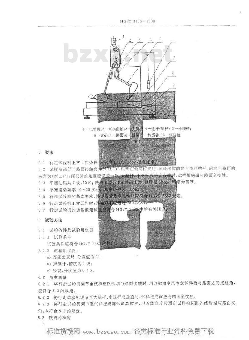 HG/T 3136-1998 鞋类模拟行走(寿命)试验机技术条件 HG/T 3136-1998 鞋类模拟行走(寿命)试验机技术条件