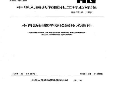 HG/T 3135-1998 Technical requirements for fully automatic sodium ion exchangers