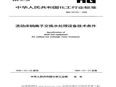 HG/T 3134-1998 Technical requirements for fluidized bed sodium ion exchange water treatment equipment