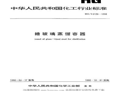 HG/T 3126-1998 Glass-lined distillation vessel