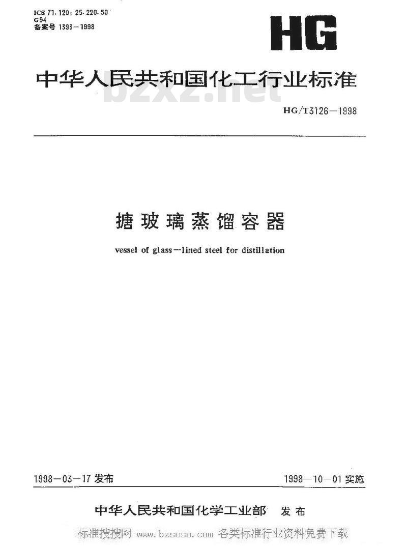 HG/T 3126-1998 搪玻璃蒸馏容器 HG/T 3126-1998 搪玻璃蒸馏容器