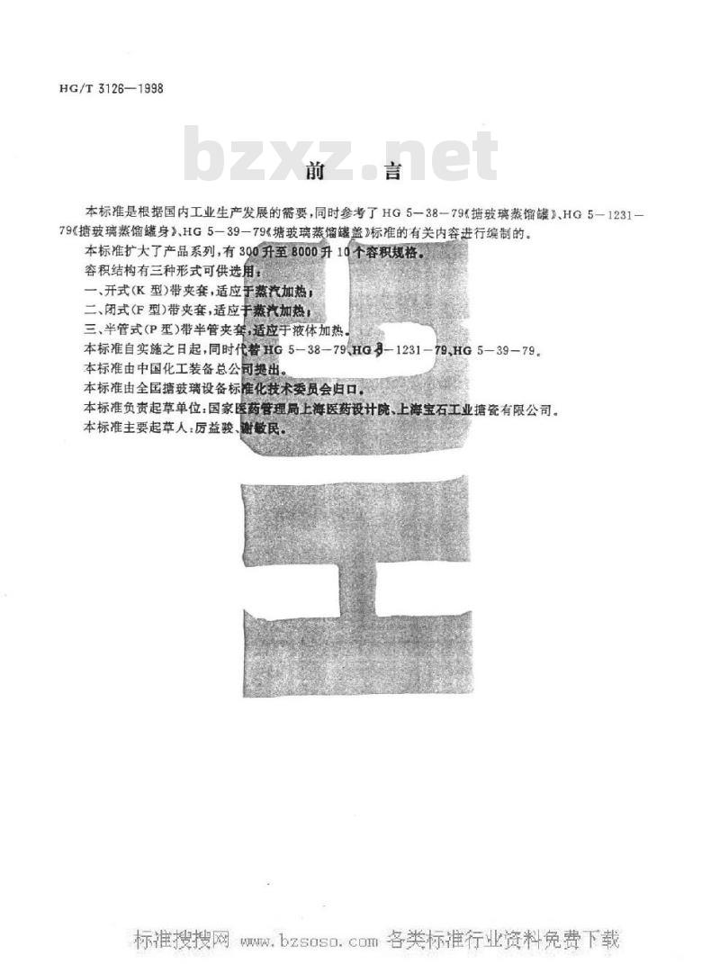 HG/T 3126-1998 搪玻璃蒸馏容器 HG/T 3126-1998 搪玻璃蒸馏容器