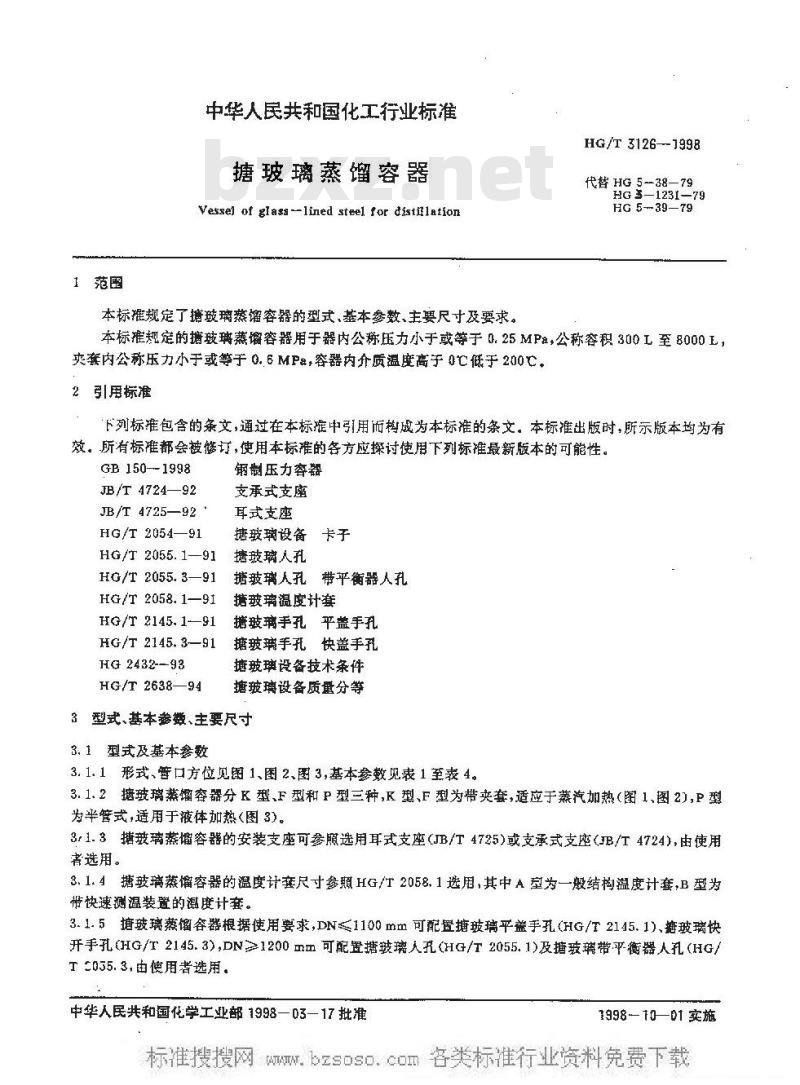 HG/T 3126-1998 搪玻璃蒸馏容器 HG/T 3126-1998 搪玻璃蒸馏容器