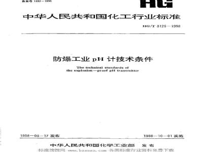 HG/T 3125-1998 Technical requirements for explosion-proof industrial pH meters